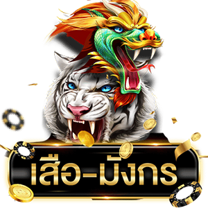 เสือมังกรvA999